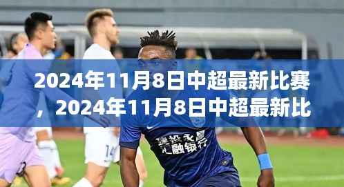 深度剖析,中超最新比赛前瞻与某某观点解读——2024年11月8日中超赛场展望