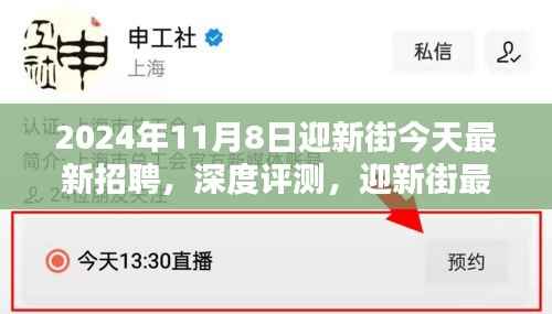 迎新街最新招聘动态与产品深度解析(2024年11月8日)