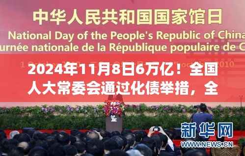 全国人大常委会通过化债举措,助力经济变革,塑造辉煌未来