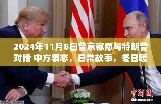 普京与特朗普对话愿景,冬日暖阳下的政治交流与家的温馨时光。