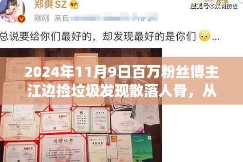 励志之旅,垃圾中捡出人生骨骸,百万粉丝博主江边发现散落人骨见证成长与荣耀时刻