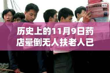 历史上的11月9日药店晕倒老人事件深度剖析与反思,无人扶老人离世引发社会关注与反思