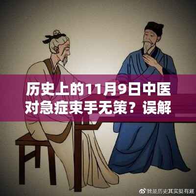 历史上的11月9日中医急症应对揭秘,并非束手无策的误解解析