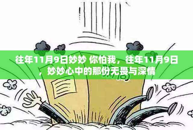 妙妙的无畏深情,历年11月9日的记忆