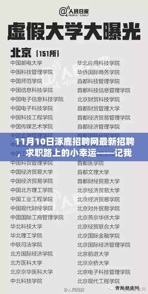 涿鹿招聘网最新招聘,求职路上的奇遇与收获