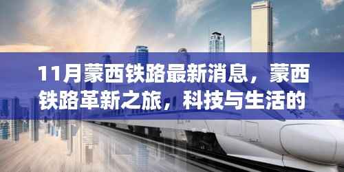 蒙西铁路革新之旅,科技与生活的融合,未来出行的无限魅力