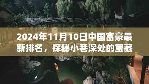 探秘中国富豪最新排名背后的隐秘特色小店