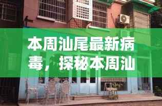 汕尾本周病毒探秘,小巷中的病毒特色小店
