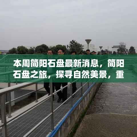 简阳石盘最新动态,自然美景探寻之旅,心灵宁静的重启