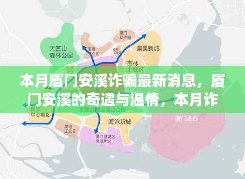 厦门安溪奇遇与温情背后的本月诈骗真相揭秘