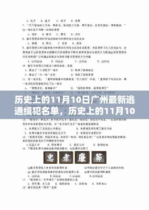 历史上的11月10日广州逃犯名单揭秘,最新通缉犯名单曝光