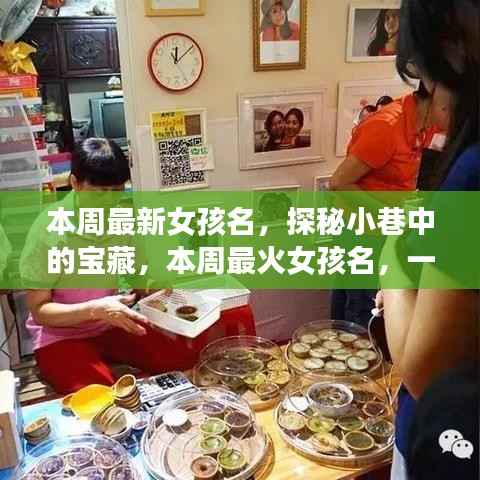 探秘小巷命名小店,本周最火女孩名字揭晓!