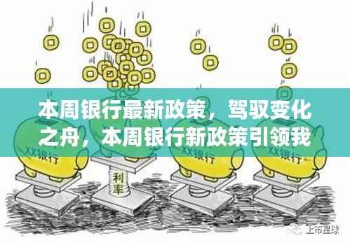 本周银行新政策引领时代变革,驶向自信与成就的新纪元