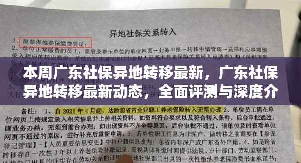 广东社保异地转移最新动态,全面评测与深度介绍