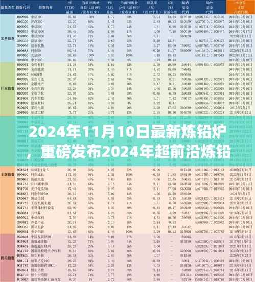 智能炼铅新时代,重磅发布最新炼铅炉,科技重塑未来生活