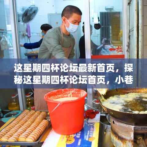 探秘这星期四杯论坛首页,小巷深处的独特风味小店揭秘