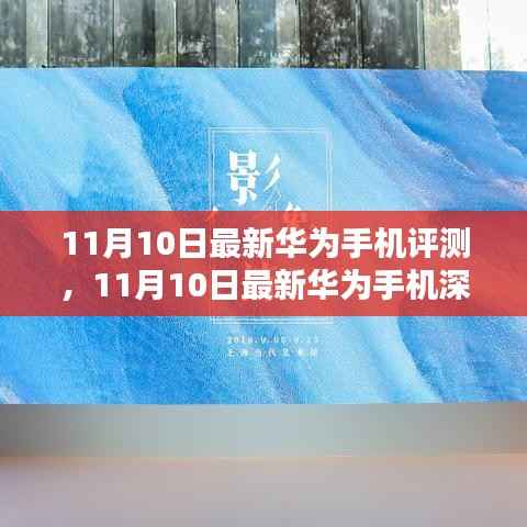 华为最新旗舰手机深度评测,科技与美学的巅峰融合(11月10日更新)