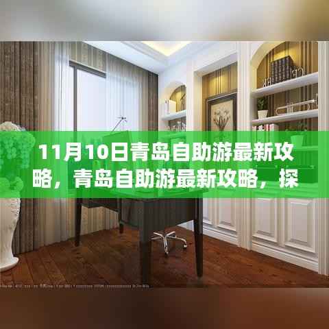 探寻青岛十一月十日魅力之旅,最新自助游攻略