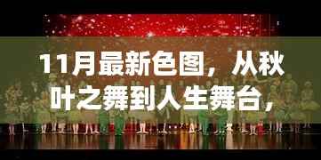 11月新色彩绘人生,从秋叶之舞到自信成就的舞台