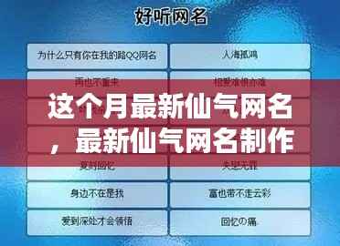 最新仙气网名制作全攻略,入门到精通技巧分享
