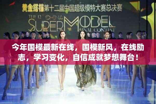 今年国模新风,在线励志,学习变化,自信成就梦想舞台!