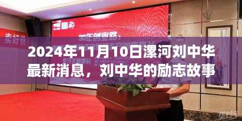 刘中华励志故事,漯河之光,学习成就未来最新消息(2024年11月10日)