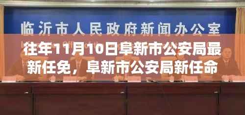 阜新市公安局新任领导团队解析与评估,最新任免深度探讨