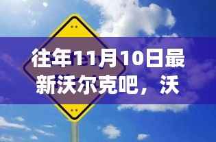 沃尔克吧的成长故事,变化中的学习之旅与自信成就感的魔法之旅