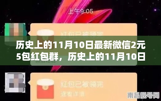 历史上的11月10日,微信红包盛宴开启,2元5包红包盛宴来袭!