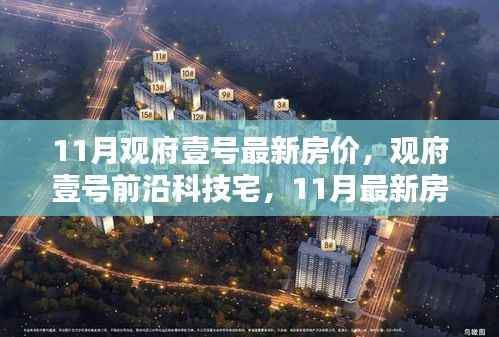 观府壹号最新房价与智能生活体验引领潮流，前沿科技宅的吸引力揭秘
