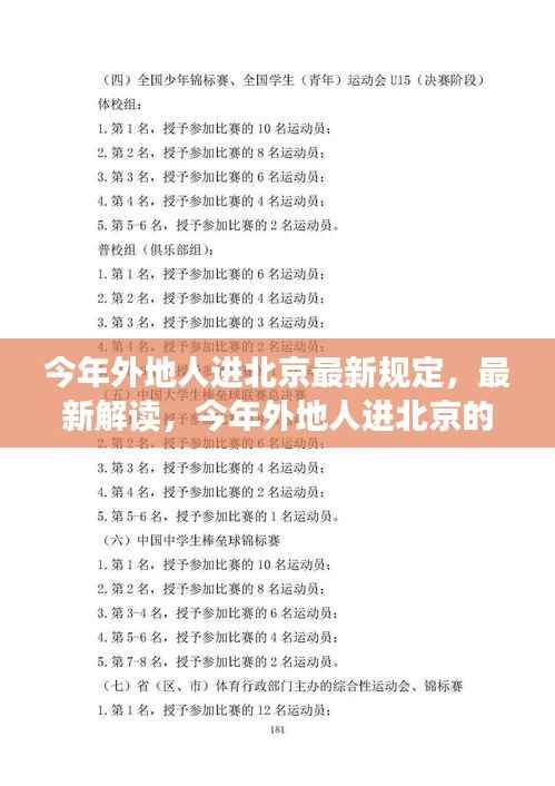 最新解读,今年外地人进北京的规定与若干规定概览