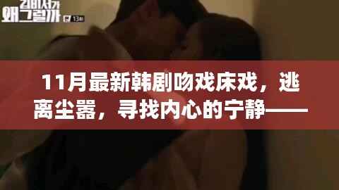 最新韩剧逃离尘嚣的浪漫之旅,自然中的吻戏与床戏,追寻内心宁静的旅程