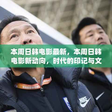 本周日韩电影新动向,时代印记与文化交融的碰撞点