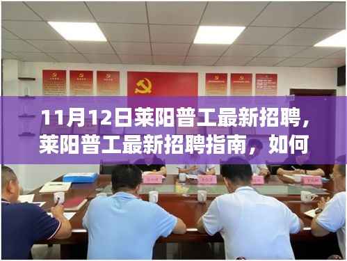 莱阳普工最新招聘详解,应聘指南与成功之路(初学者与进阶用户适用)