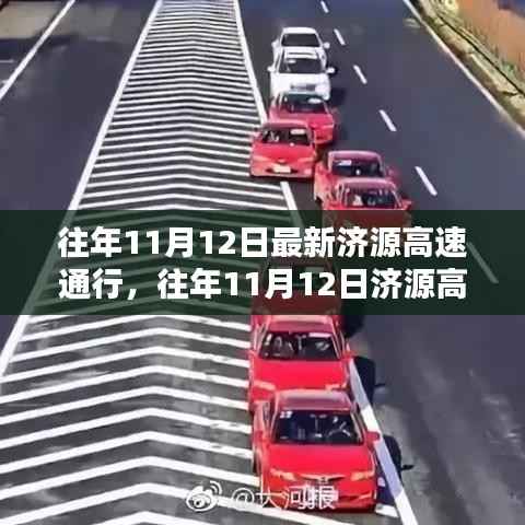 往年11月12日济源高速通行状况及其影响分析,一种观点的视角解读