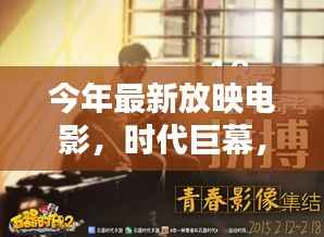 时代巨幕,最新放映电影的深度解析与影响回顾 XXXX年篇