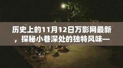 探秘历史深处的独特风味,万影网带你重温历史,揭秘隐藏版特色小巷美食店
