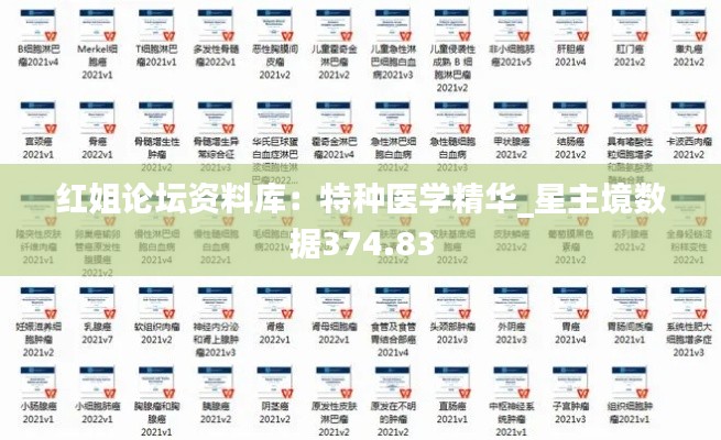 红姐论坛资料库:特种医学精华_星主境数据374.83