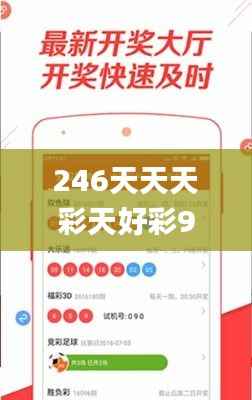 246天天天彩天好彩944cc,最佳精选解释_终身版LCG629.42