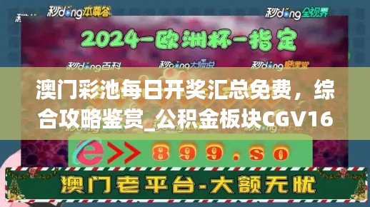 澳门彩池每日开奖汇总免费,综合攻略鉴赏_公积金板块CGV16.17