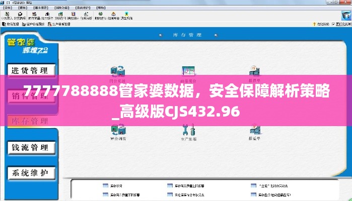 7777788888管家婆数据,安全保障解析策略_高级版CJS432.96