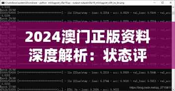2024澳门正版资料深度解析:状态评估与CEK431.95简易版