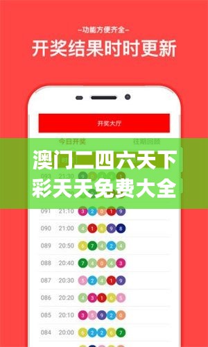 澳门二四六天下彩天天免费大全,综合数据说明_创新版NBH743.78