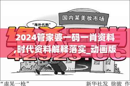 2024管家婆一码一肖资料,时代资料解释落实_动画版FSQ606.22