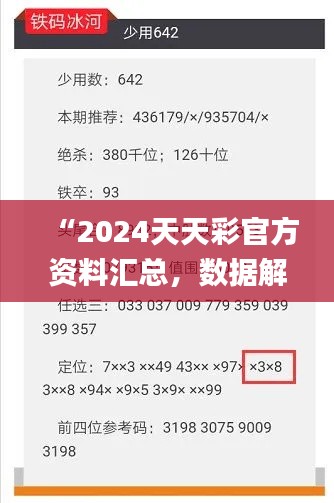 “2024天天彩官方资料汇总,数据解读详析_版ZVF741.8”