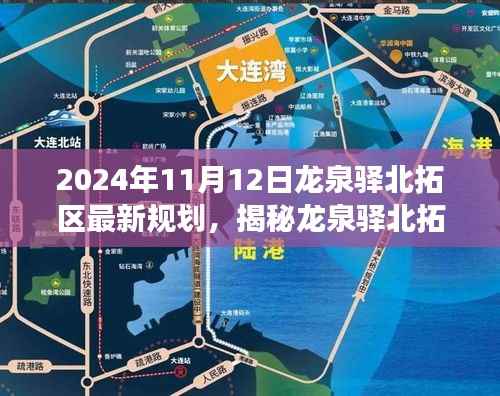 龙泉驿北拓区未来规划展望,揭秘蓝图展望至2024年蓝图展望的揭秘与前瞻