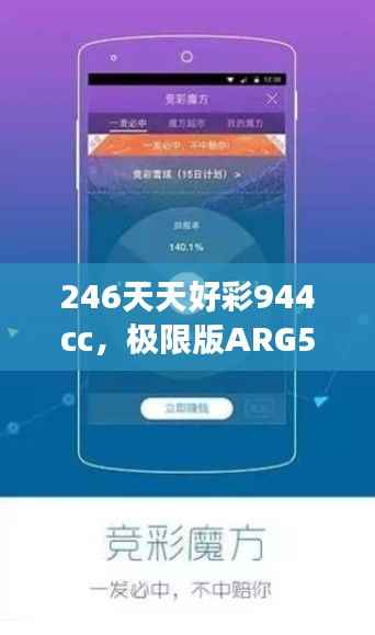 246天天好彩944cc，极限版ARG560.1研究深度解读