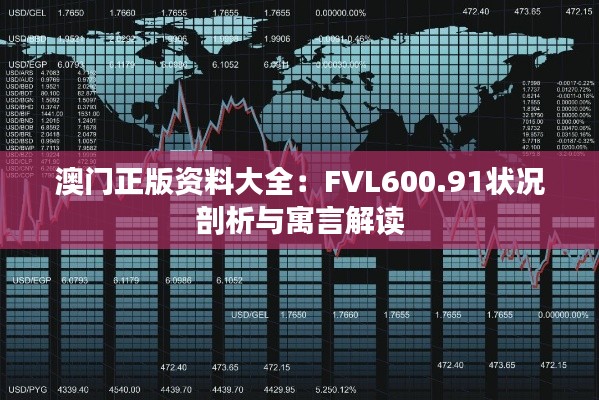 澳门正版资料大全:FVL600.91状况剖析与寓言解读