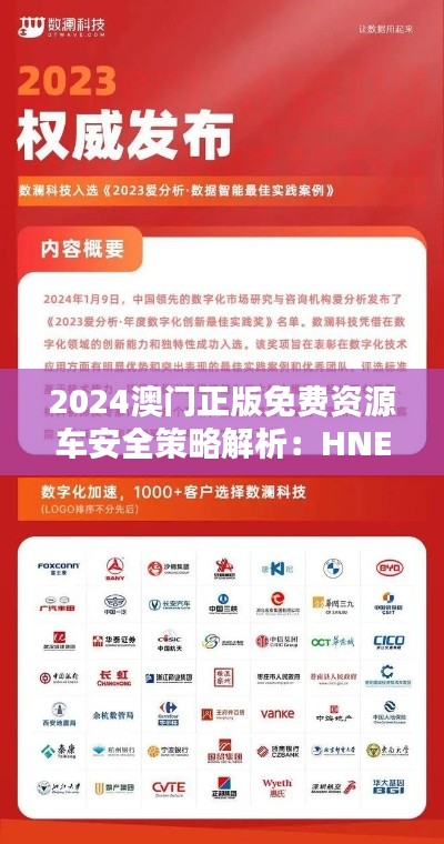 2024澳门正版免费资源车安全策略解析:HNE347.06版供应详解
