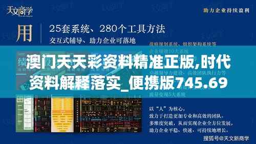 澳门天天彩资料精准正版,时代资料解释落实_便携版745.69